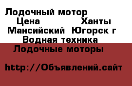 Лодочный мотор Tohatsu › Цена ­ 55 000 - Ханты-Мансийский, Югорск г. Водная техника » Лодочные моторы   